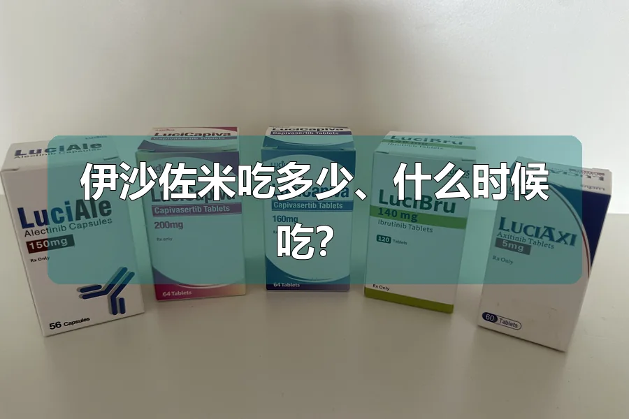 伊沙佐米吃多少、什么时候吃？