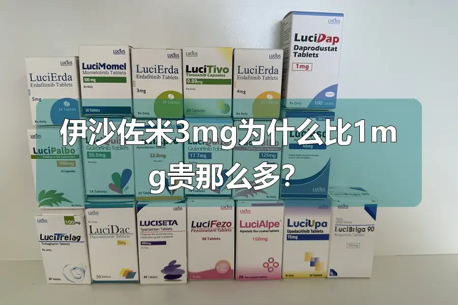 伊沙佐米3mg为什么比1mg贵那么多？