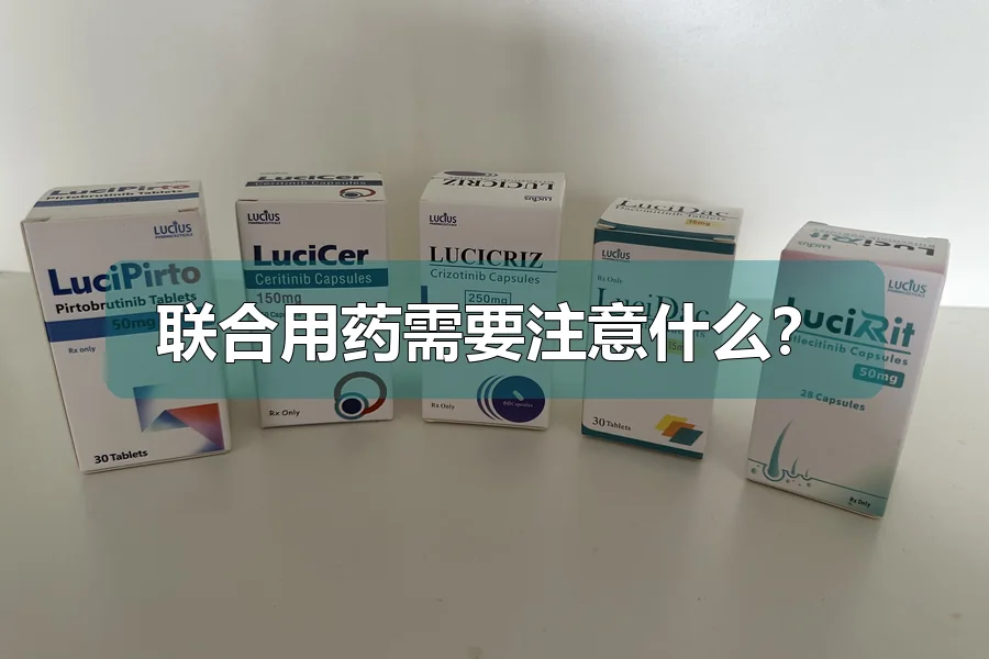 联合用药需要注意什么？
