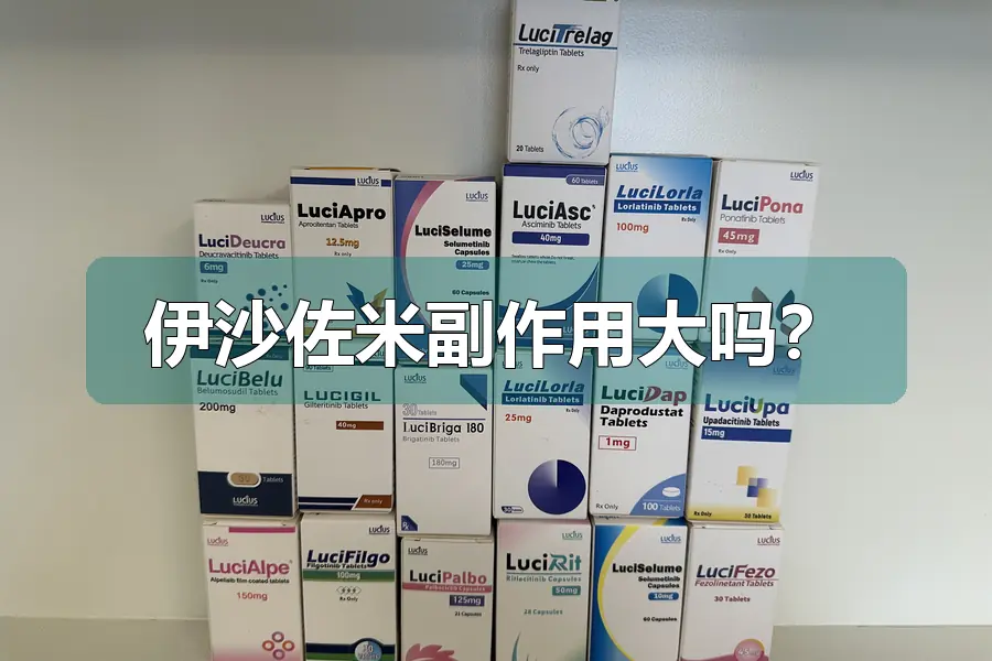 伊沙佐米副作用大吗？