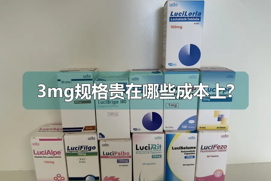 3mg规格贵在哪些成本上?