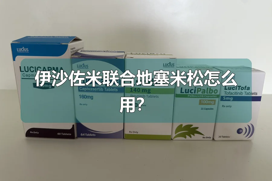 伊沙佐米联合地塞米松怎么用？