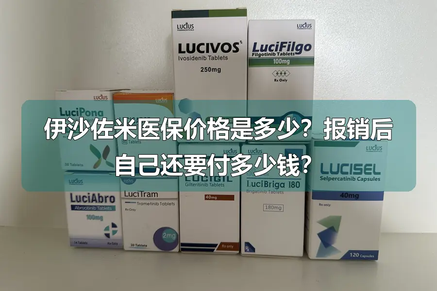 伊沙佐米医保价格是多少？报销后自己还要付多少钱？